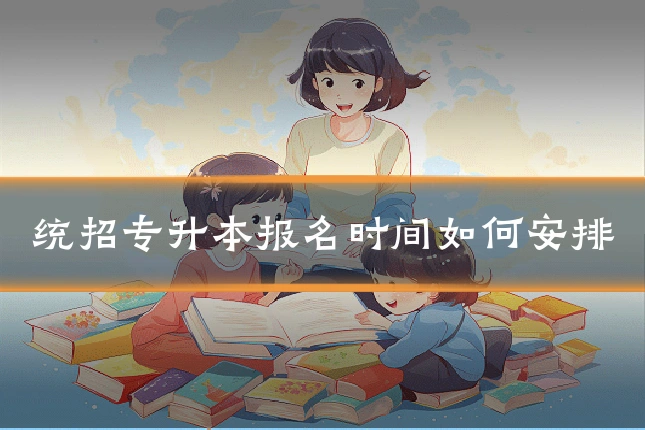 统招专升本报名时间如何安排
