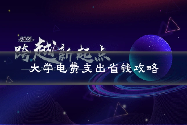 大学电费支出省钱攻略