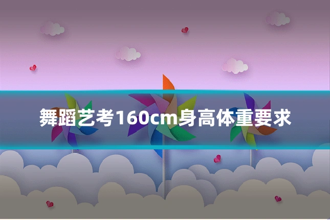 舞蹈艺考160cm身高体重要求
