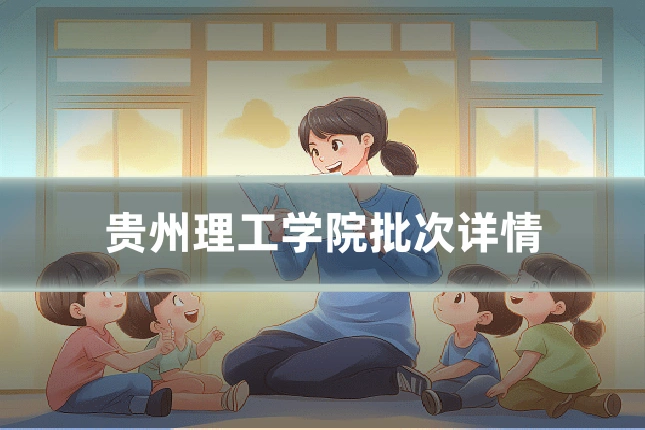 贵州理工学院批次详情