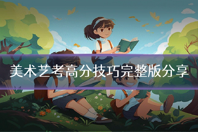 美术艺考高分技巧完整版分享