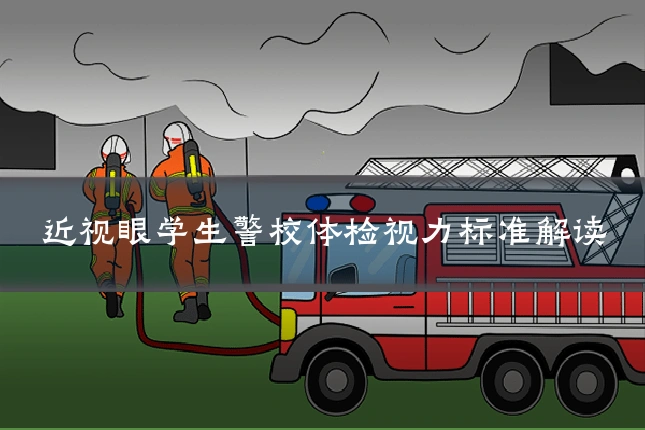近视眼学生警校体检视力标准解读