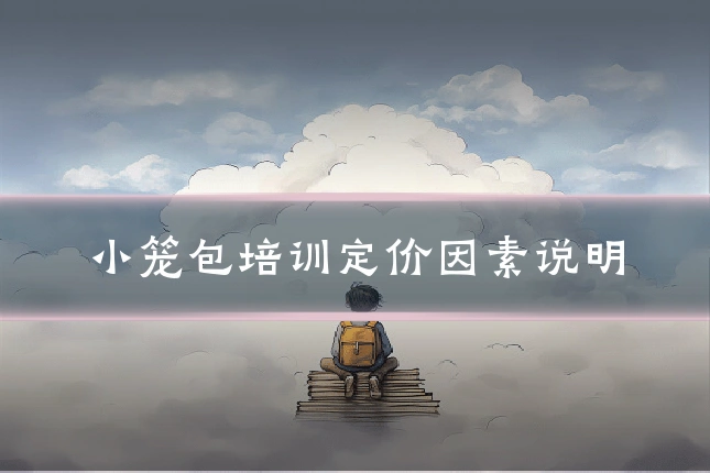 小笼包培训定价因素说明