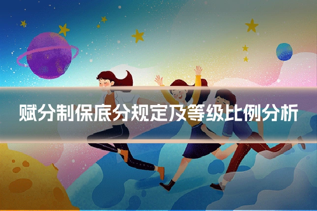 赋分制保底分规定及等级比例分析