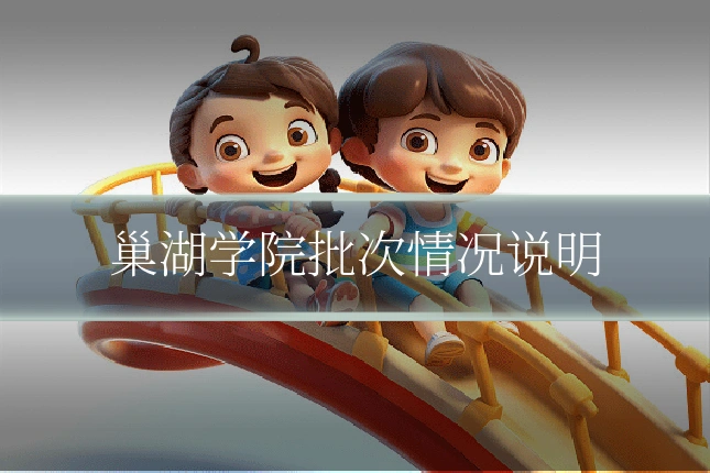 巢湖学院批次情况说明