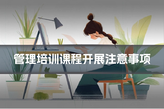 管理培训课程开展注意事项