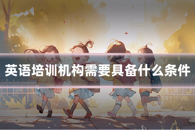 英语培训机构需要具备什么条件