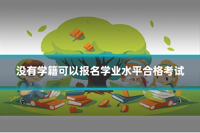 没有学籍可以报名学业水平合格考试