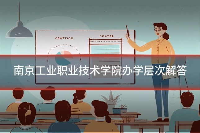 南京工业职业技术学院办学层次解答