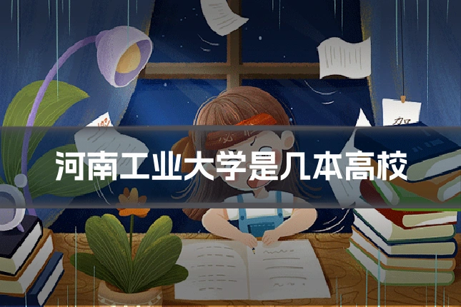 河南工业大学是几本高校