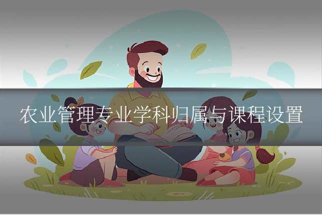 农业管理专业学科归属与课程设置