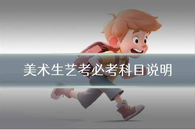 美术生艺考必考科目说明