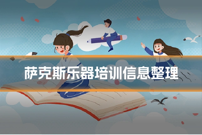 萨克斯乐器培训信息整理