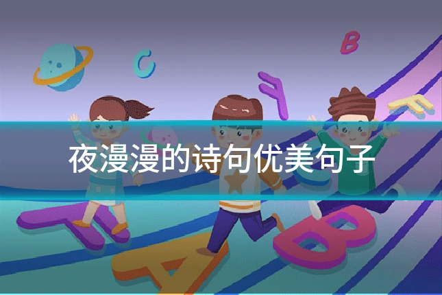 夜漫漫的诗句优美句子