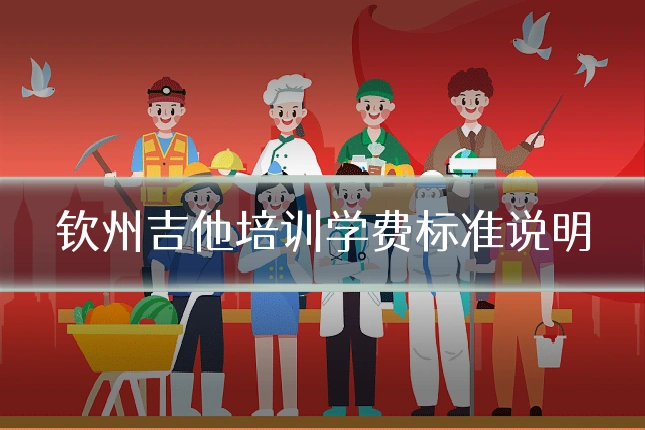 钦州吉他培训学费标准说明