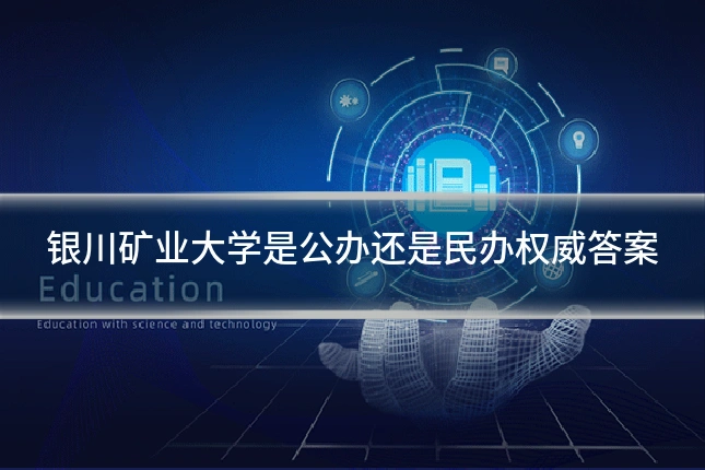 银川矿业大学是公办还是民办权威答案