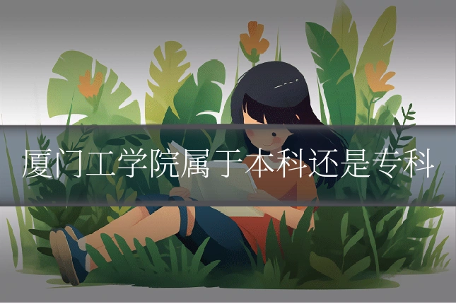 厦门工学院属于本科还是专科