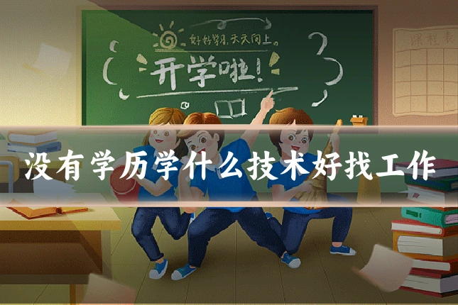 没有学历学什么技术好找工作