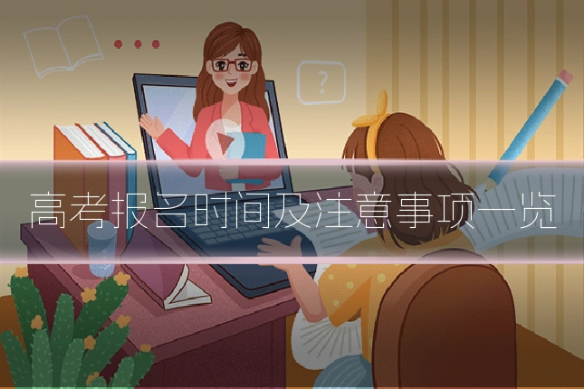 高考报名时间及注意事项一览