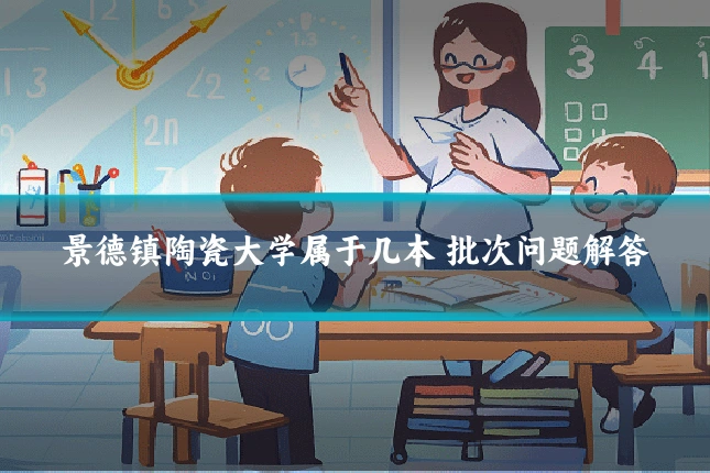 景德镇陶瓷大学属于几本 批次问题解答