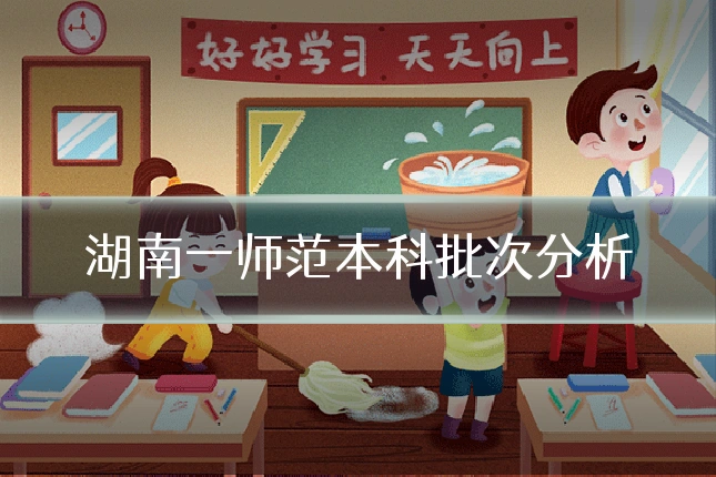 湖南一师范本科批次分析