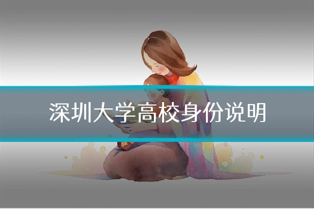 深圳大学高校身份说明
