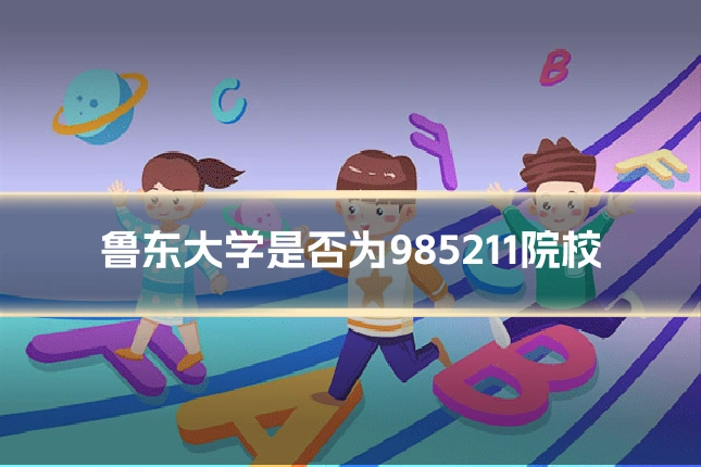 鲁东大学是否为985211院校