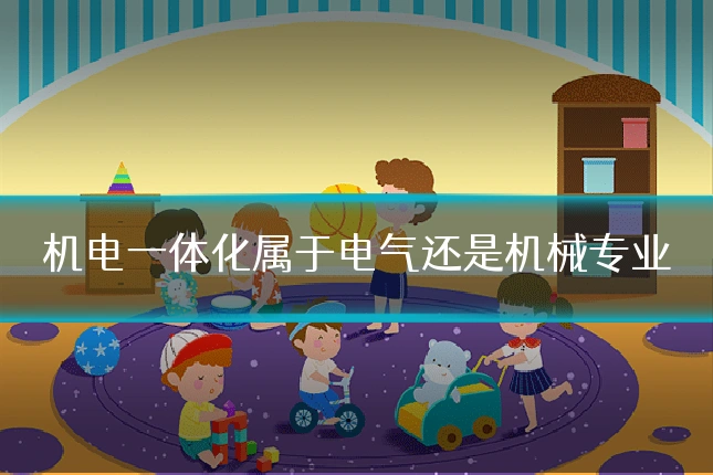 机电一体化属于电气还是机械专业