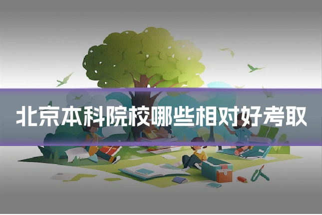 北京本科院校哪些相对好考取