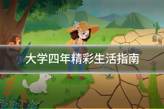 大学四年精彩生活指南