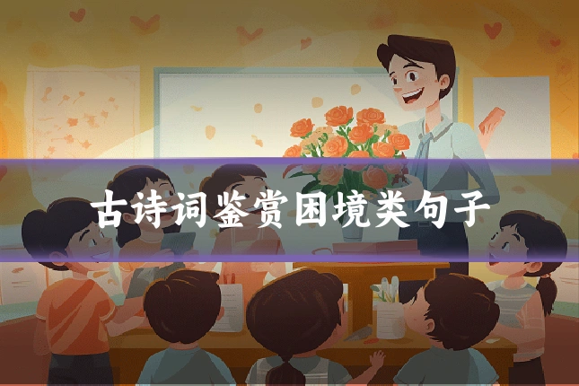 古诗词鉴赏困境类句子