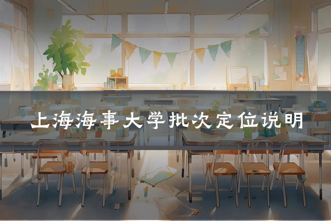 上海海事大学批次定位说明