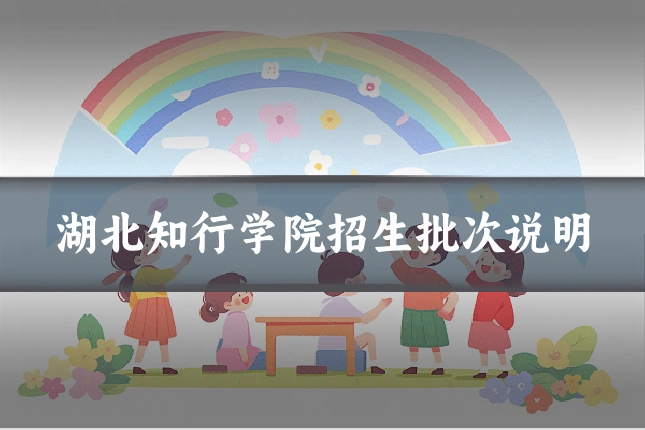 湖北知行学院招生批次说明