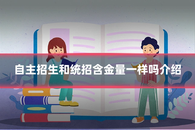 自主招生和统招含金量一样吗介绍