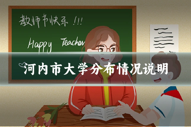 河内市大学分布情况说明