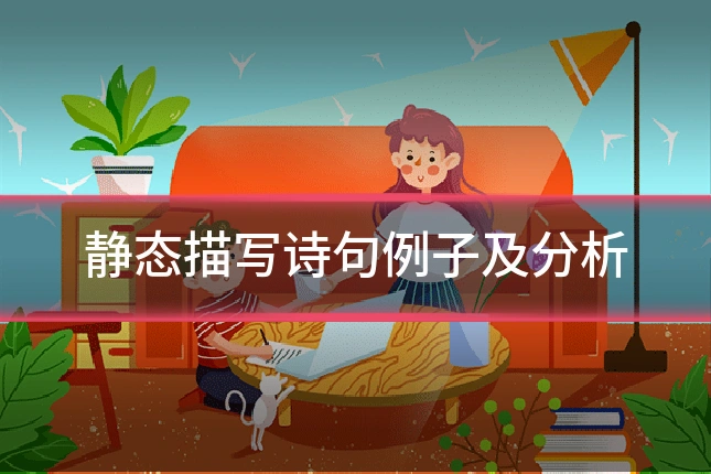 静态描写诗句例子及分析