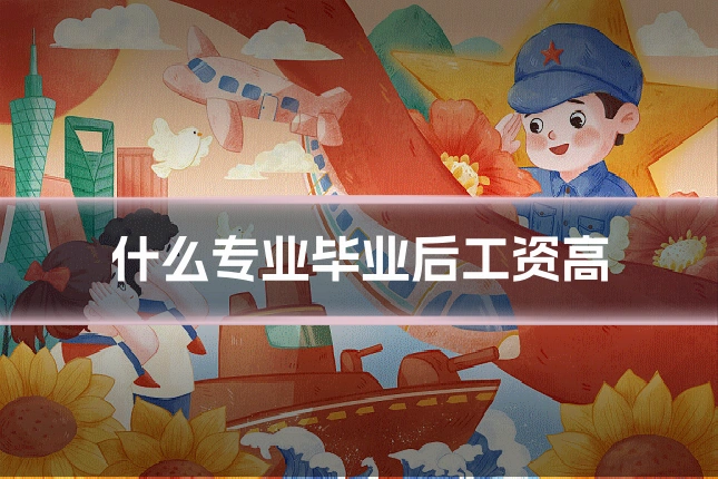 什么专业毕业后工资高