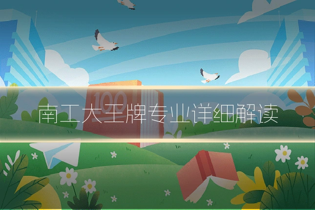 南工大王牌专业详细解读