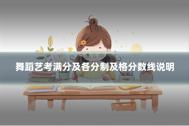 舞蹈艺考满分及各分制及格分数线说明