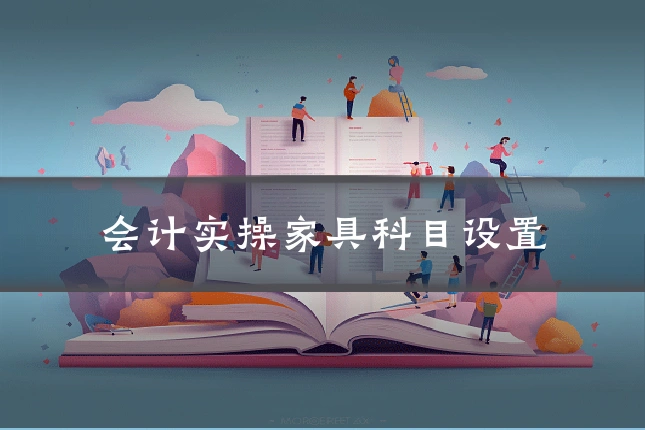 会计实操家具科目设置