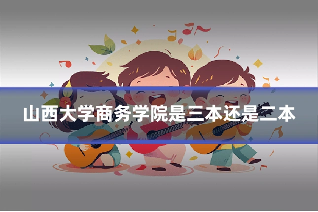 山西大学商务学院是三本还是二本