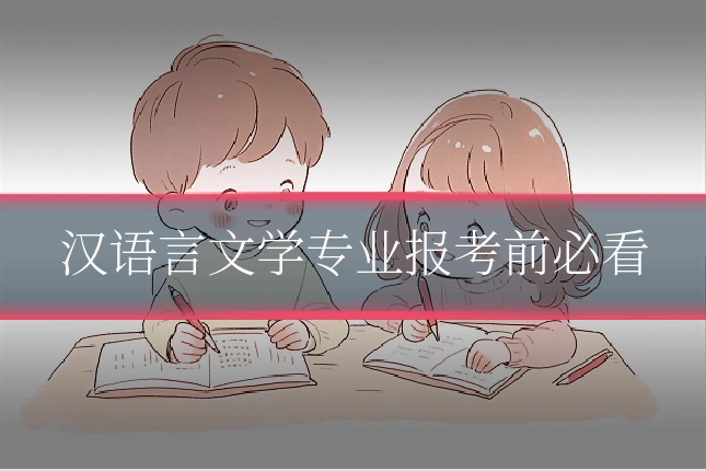 汉语言文学专业报考前必看