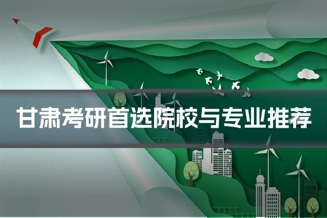 甘肃考研首选院校与专业推荐