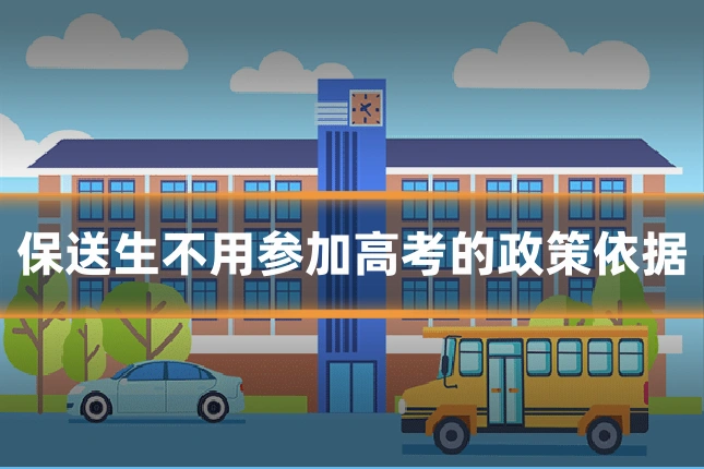 保送生不用参加高考的政策依据