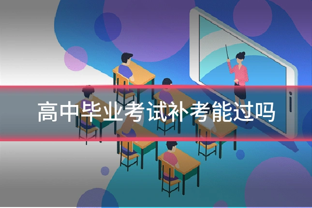 高中毕业考试补考能过吗