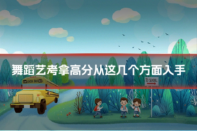 舞蹈艺考拿高分从这几个方面入手