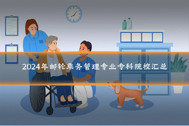 2024年邮轮乘务管理专业专科院校汇总