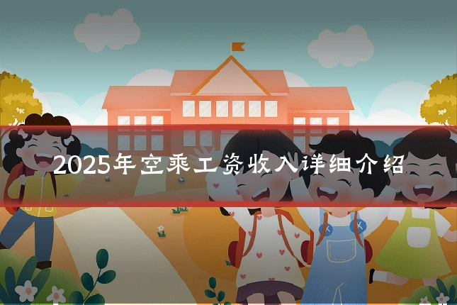 2025年空乘工资收入详细介绍