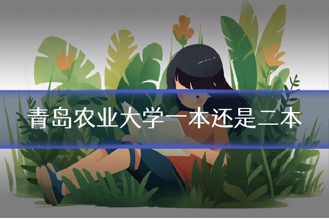 青岛农业大学一本还是二本