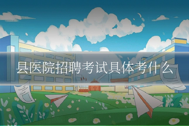 县医院招聘考试具体考什么